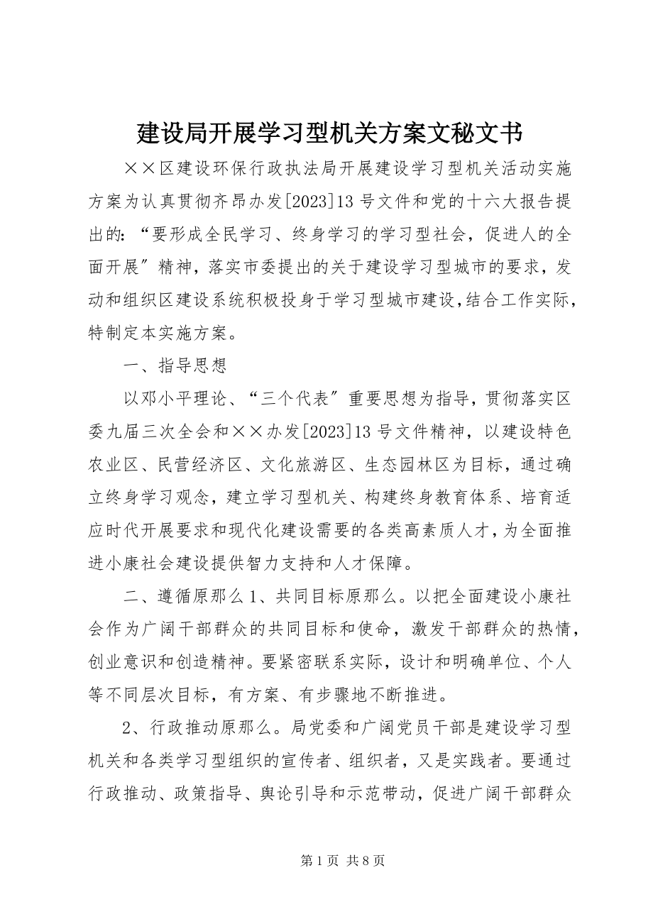 2023年建设局开展学习型机关方案文秘文书.docx_第1页