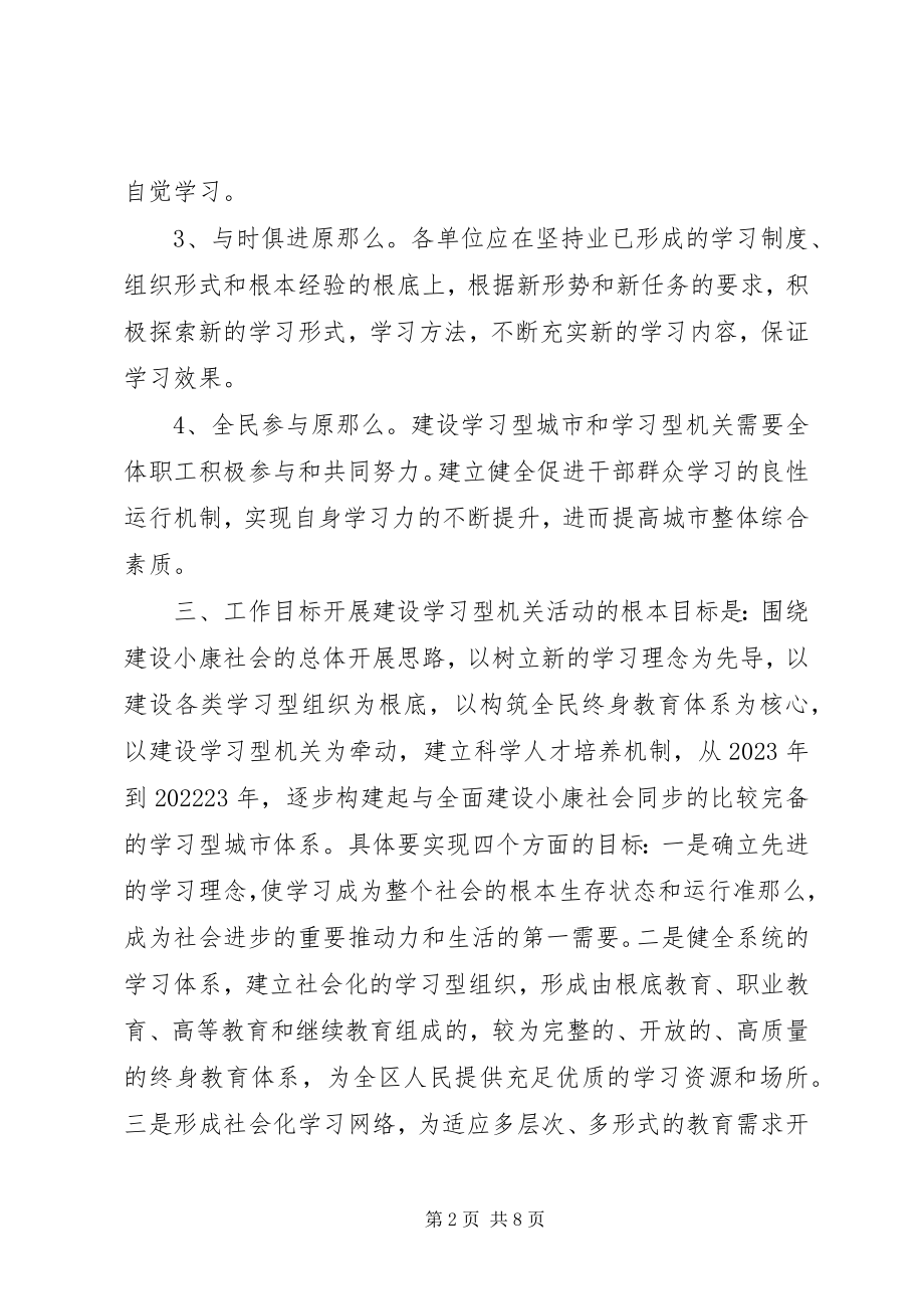 2023年建设局开展学习型机关方案文秘文书.docx_第2页