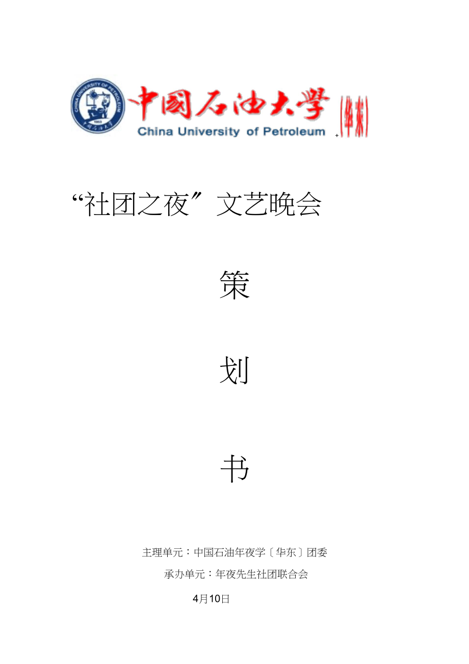 2023年社团之夜策划.docx_第1页