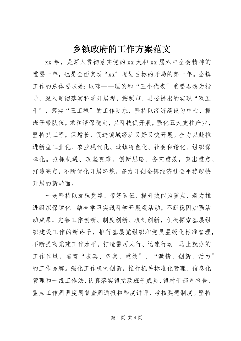 2023年乡镇政府的工作计划2.docx_第1页