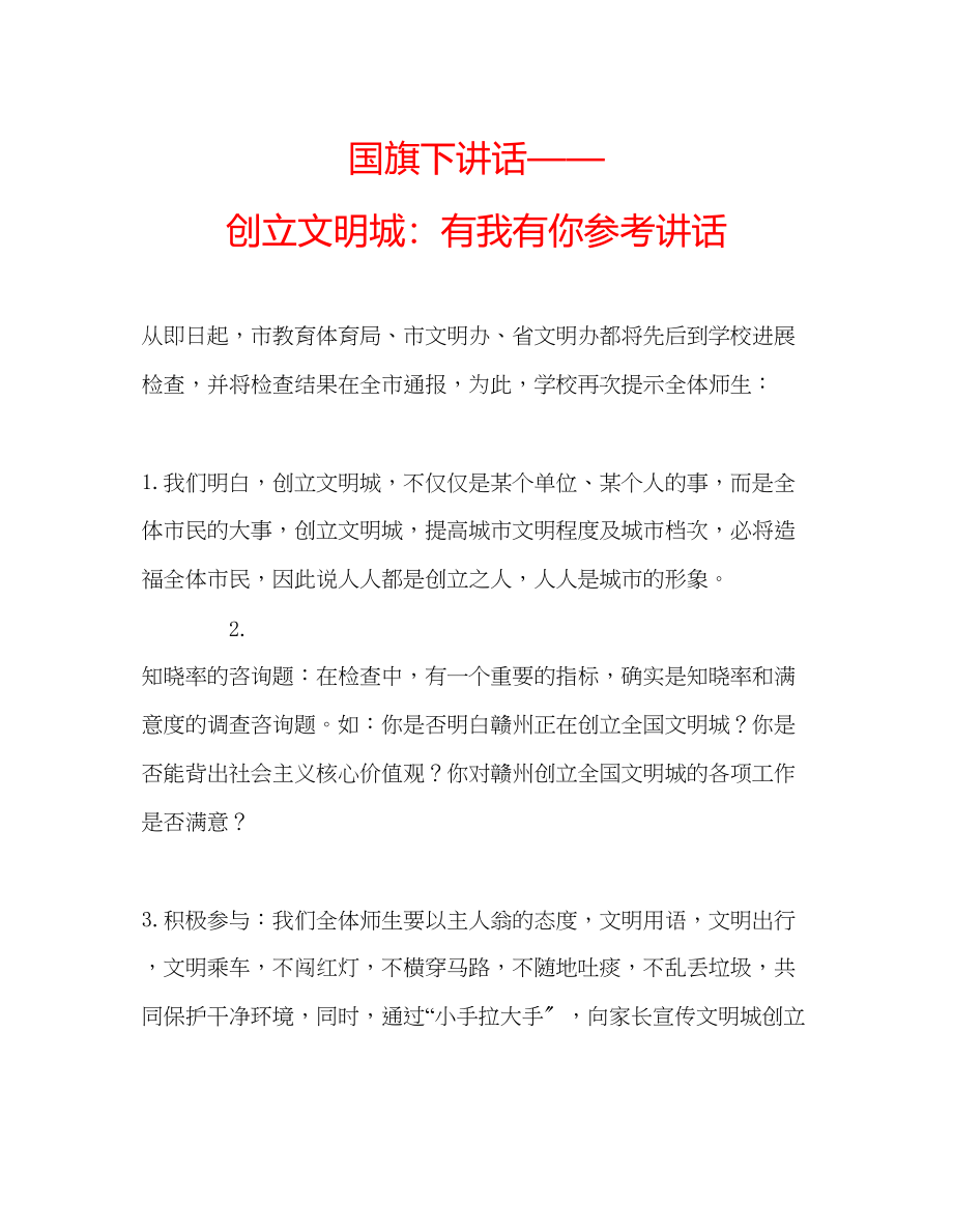 2023年国旗下讲话创建文明城有我有你讲话.docx_第1页