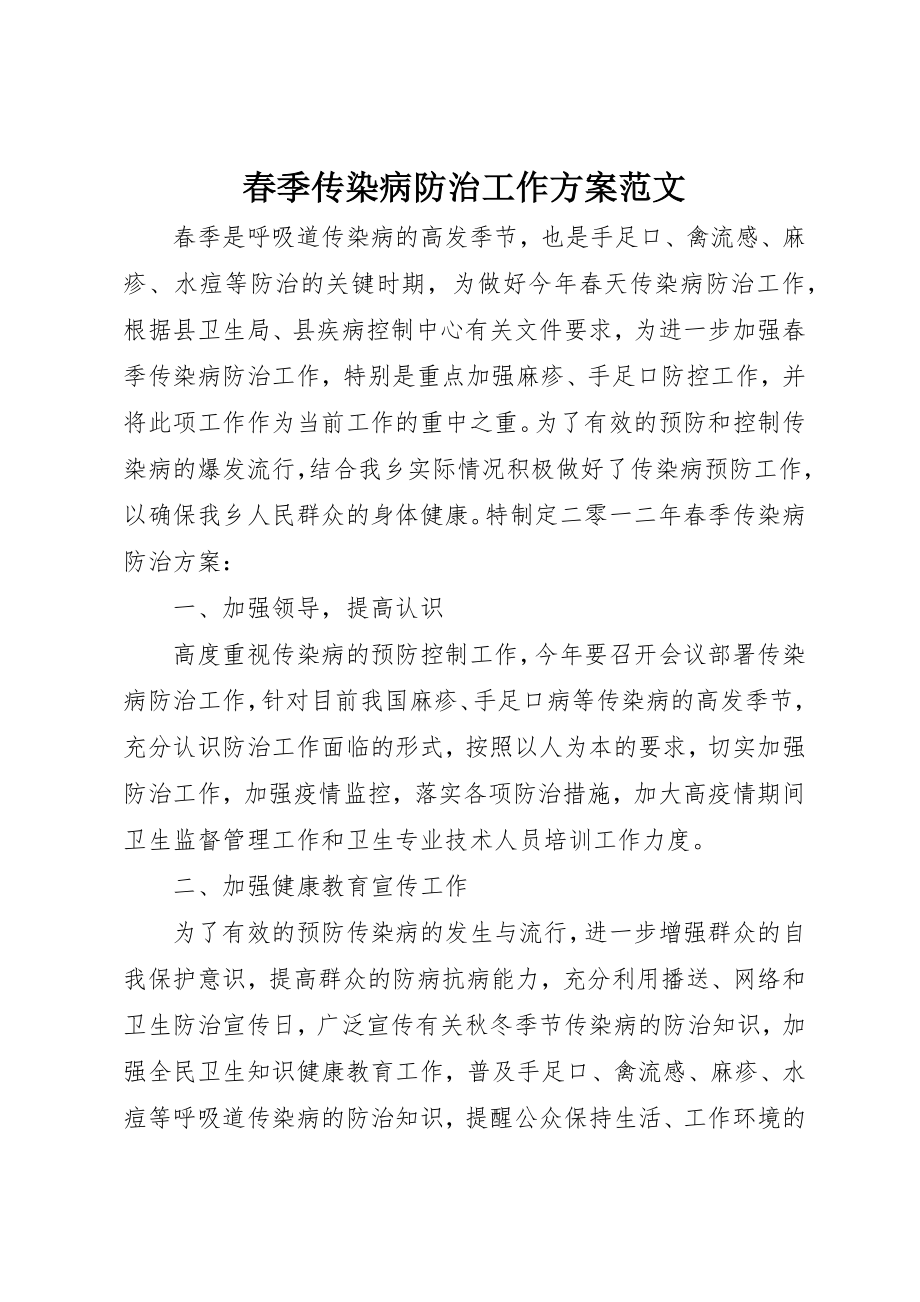 2023年春季传染病防治工作计划新编.docx_第1页