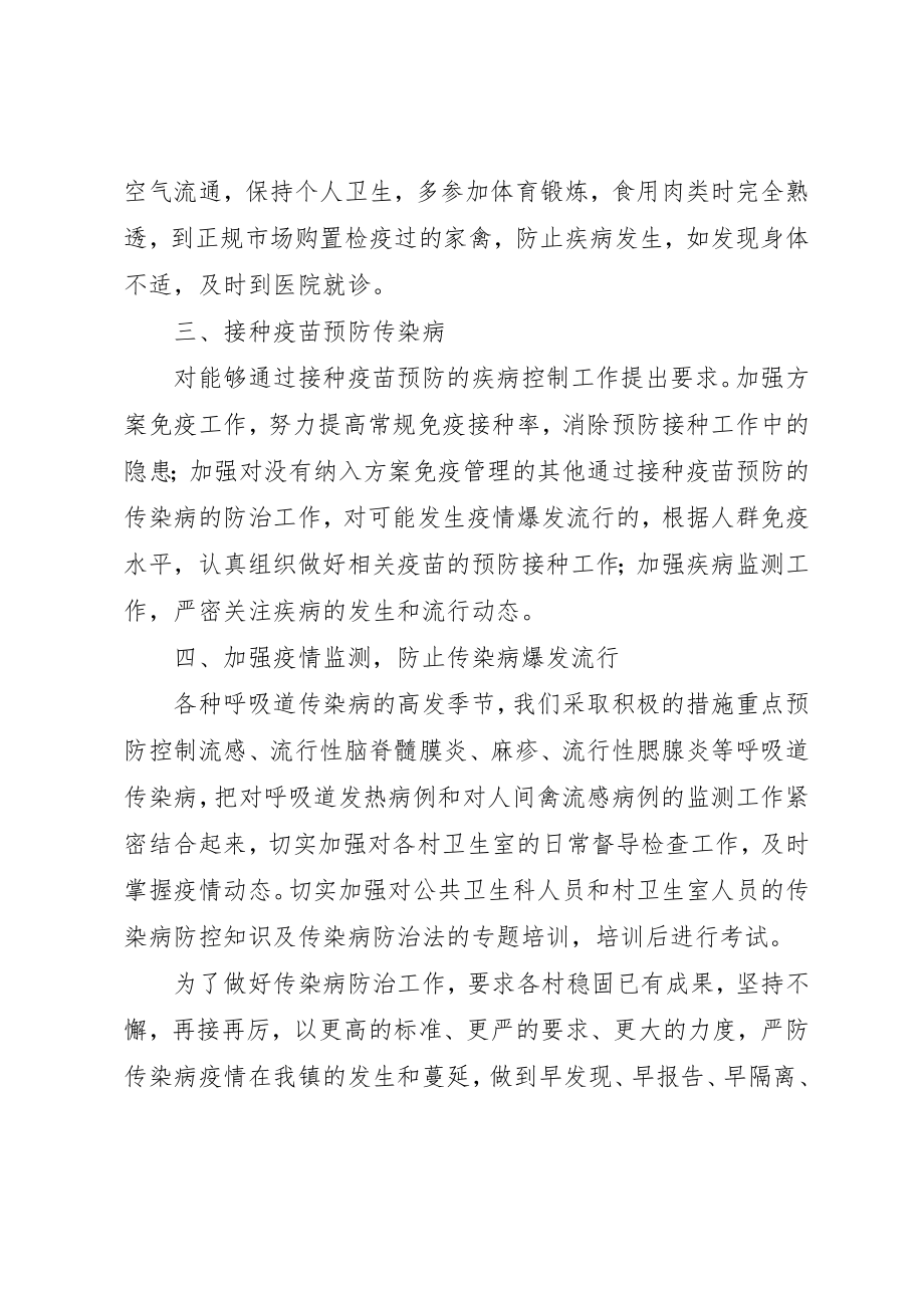 2023年春季传染病防治工作计划新编.docx_第2页