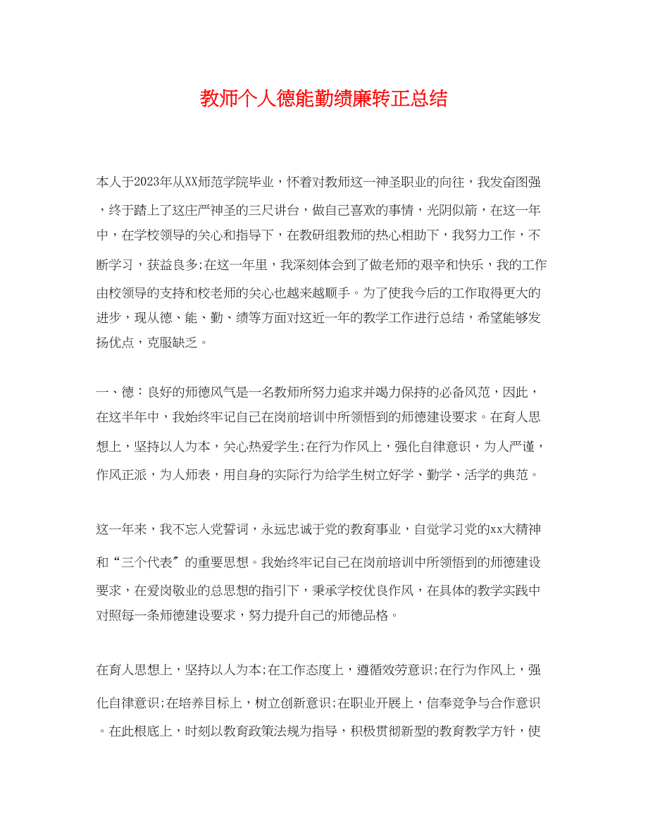 2023年教师个人德能勤绩廉转正总结.docx_第1页