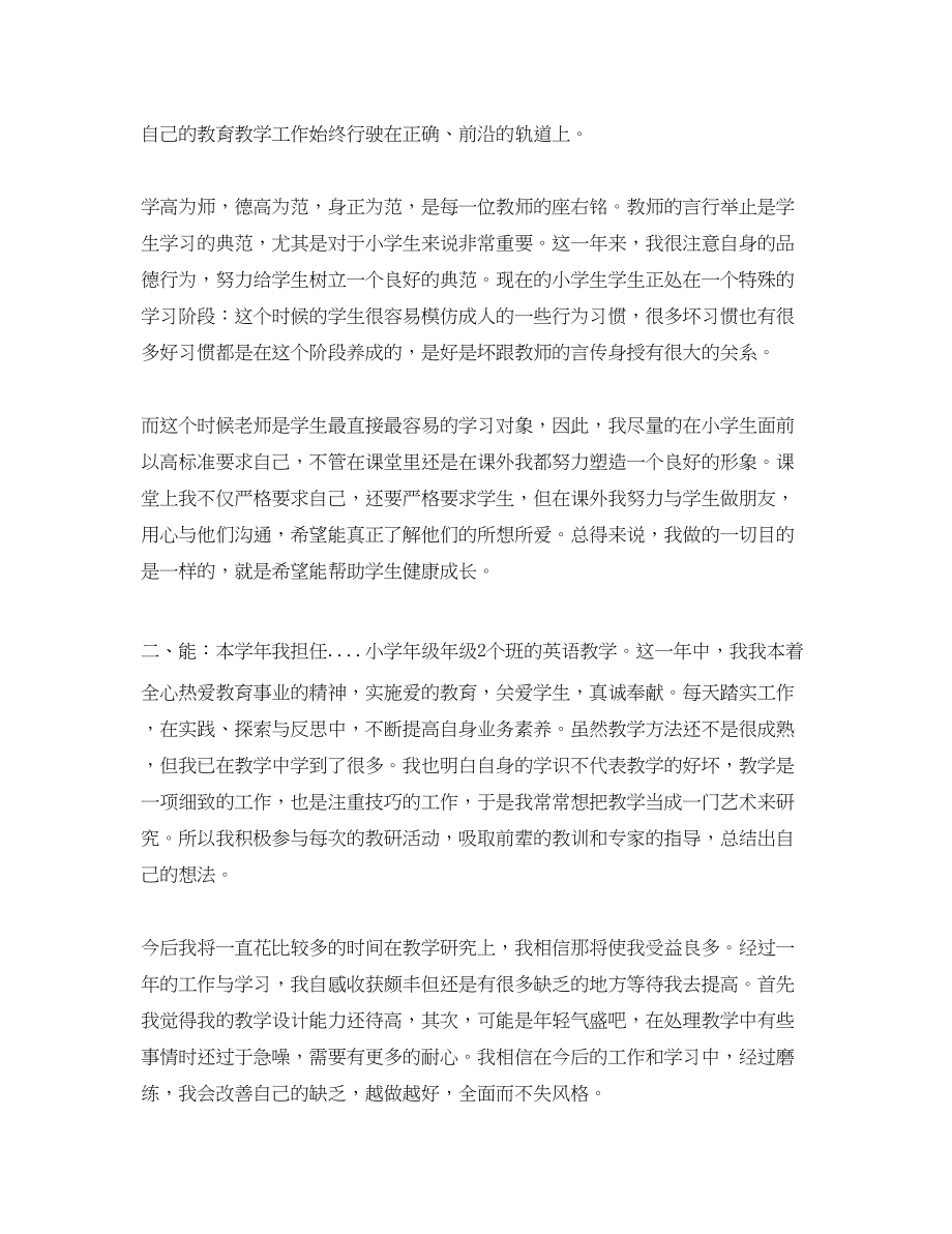 2023年教师个人德能勤绩廉转正总结.docx_第2页