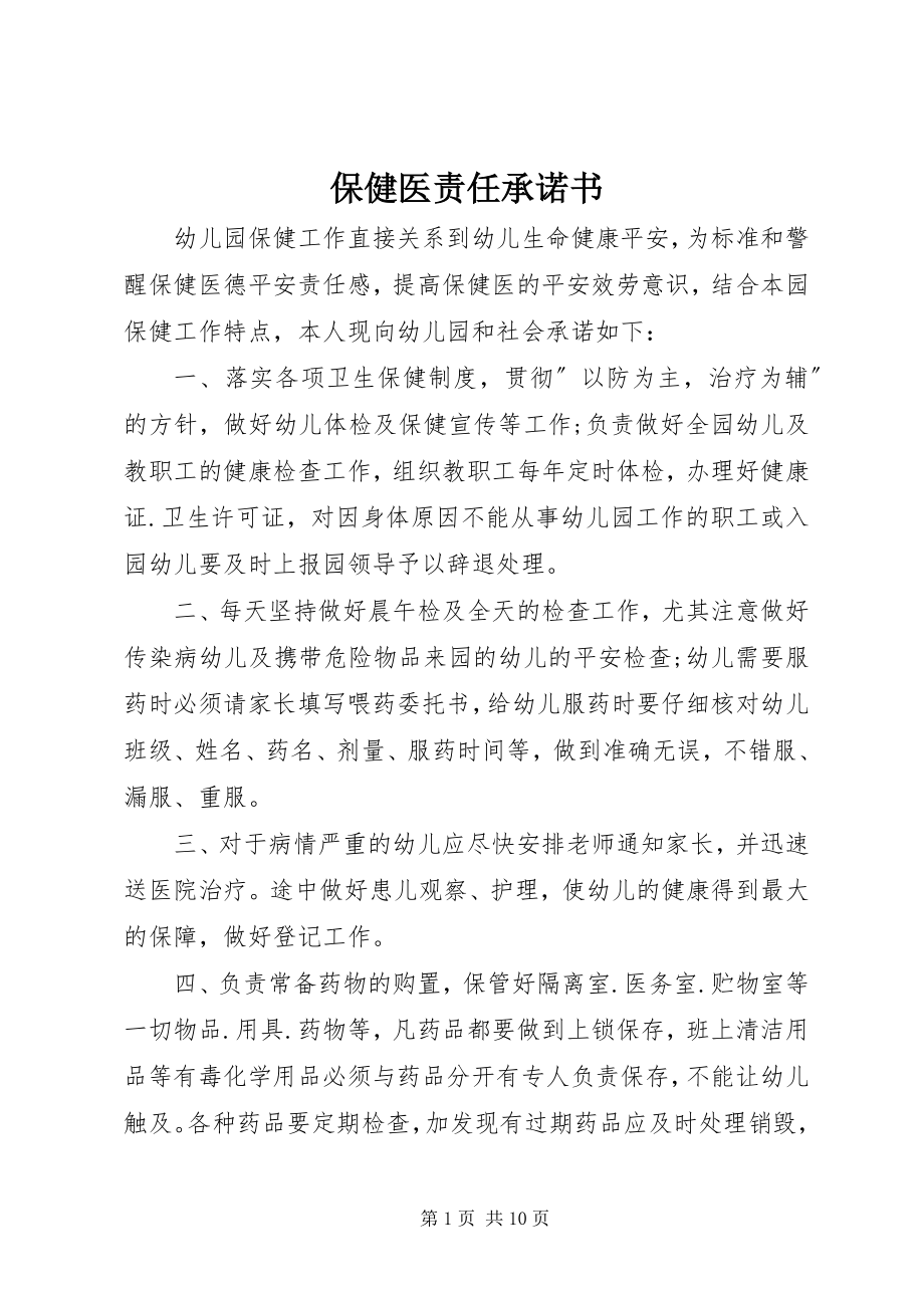 2023年保健医责任承诺书新编.docx_第1页