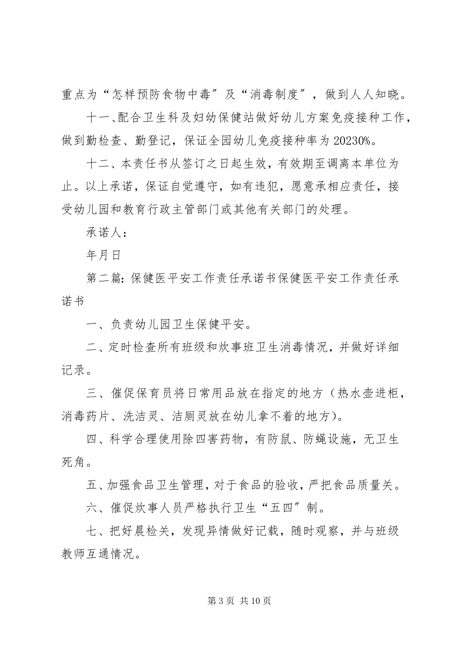 2023年保健医责任承诺书新编.docx_第3页