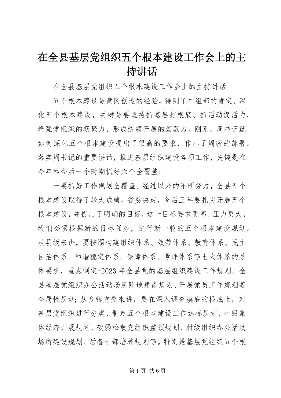 2023年在全县基层党组织五个基本建设工作会上的主持致辞.docx_第1页