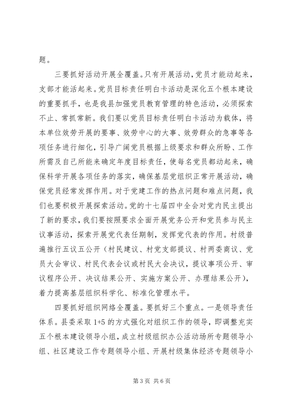 2023年在全县基层党组织五个基本建设工作会上的主持致辞.docx_第3页