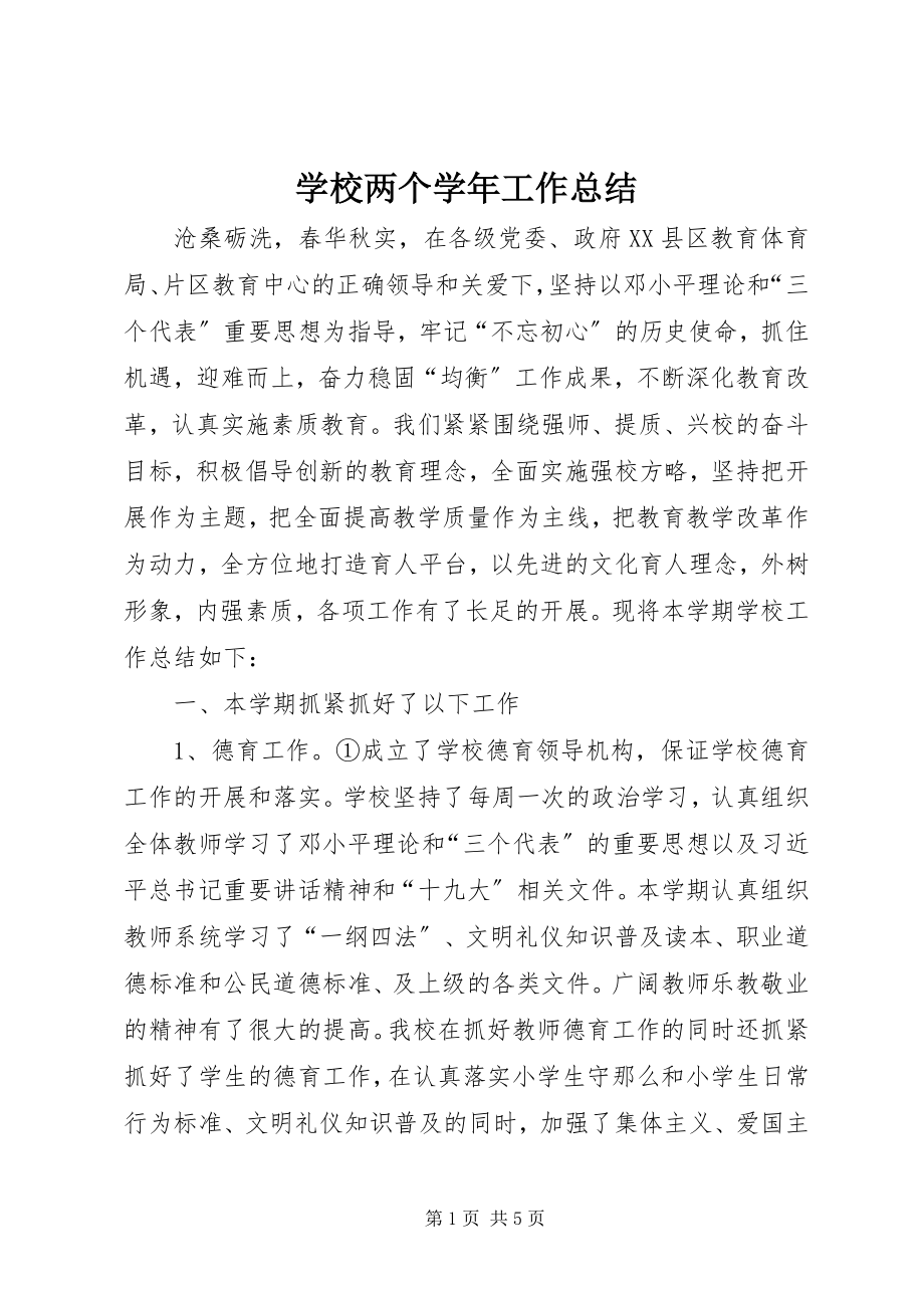 2023年学校两个工作总结.docx_第1页