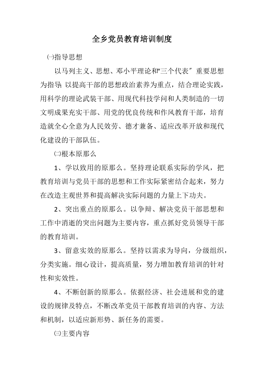 2023年全乡党员教育培训制度.docx_第1页