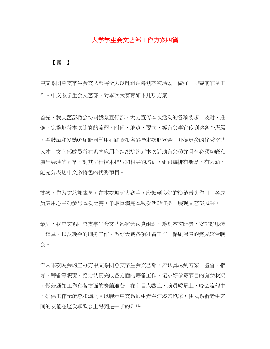 2023年大学学生会文艺部工作计划四篇.docx_第1页