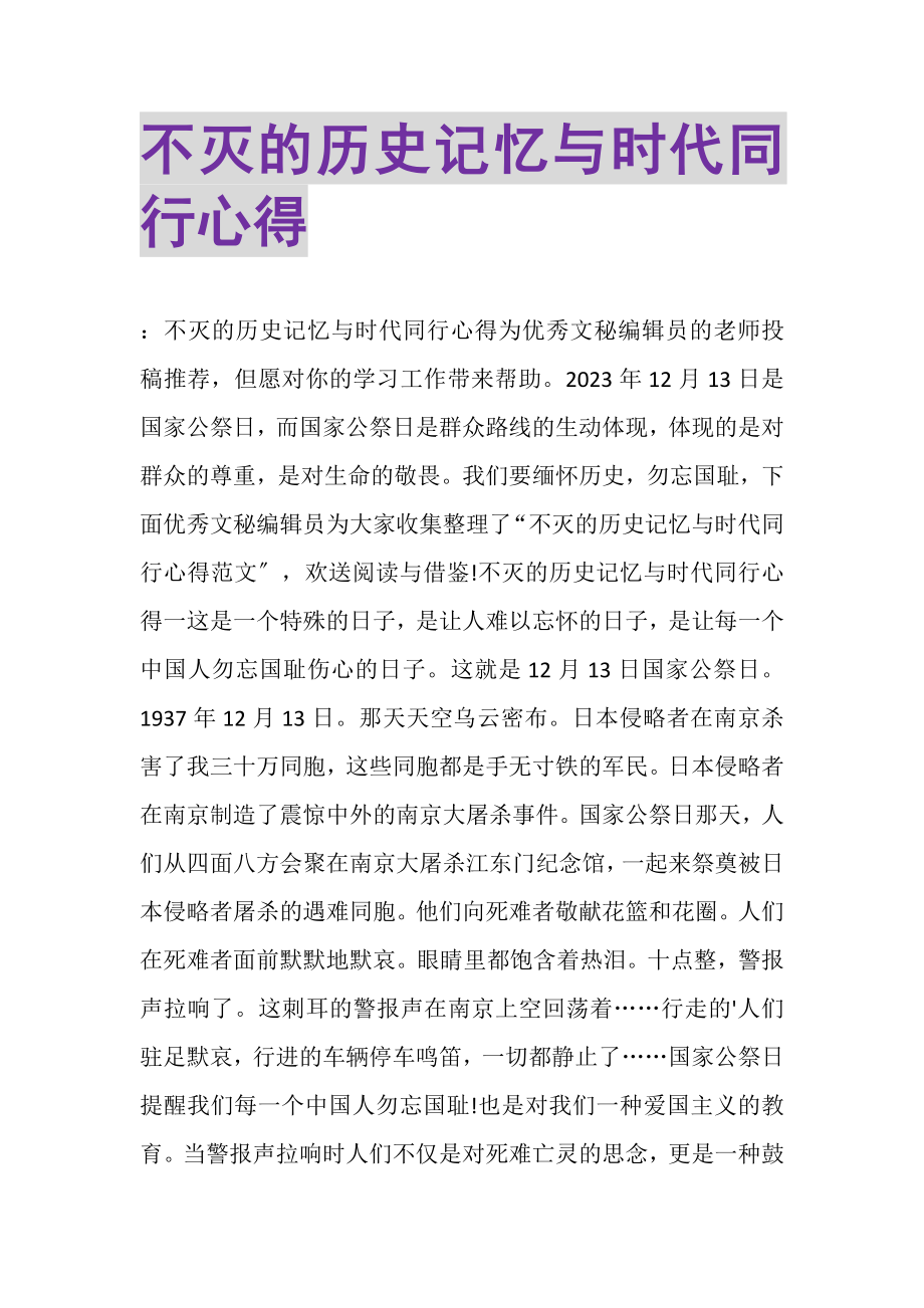 2023年不灭的历史记忆与时代同行心得.doc_第1页