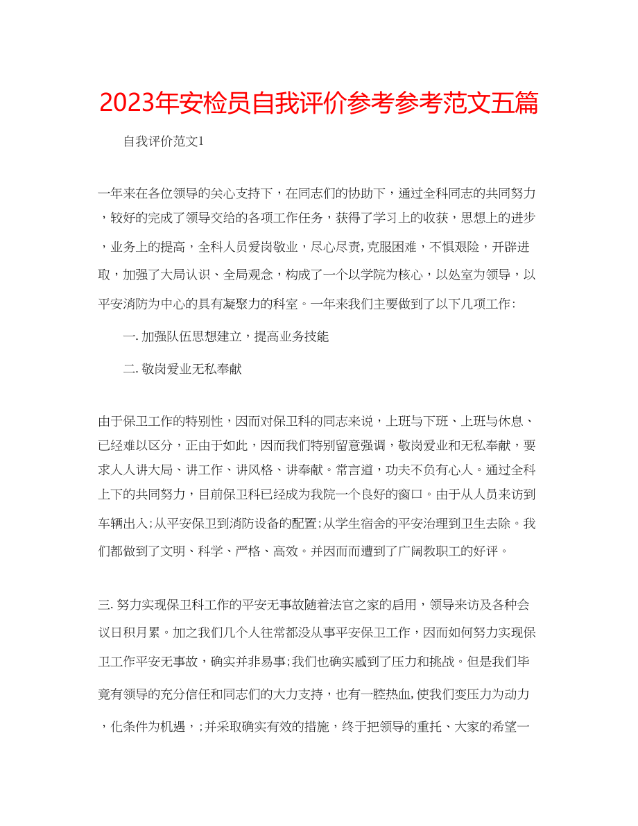 2023年安检员自我评价范文五篇.docx_第1页