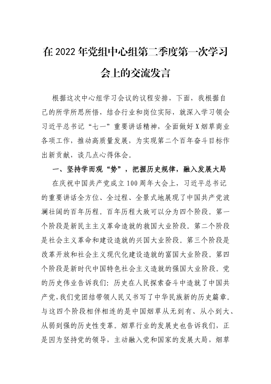 在2022年党组中心组第二季度第一次学习会上的交流发言.docx_第1页