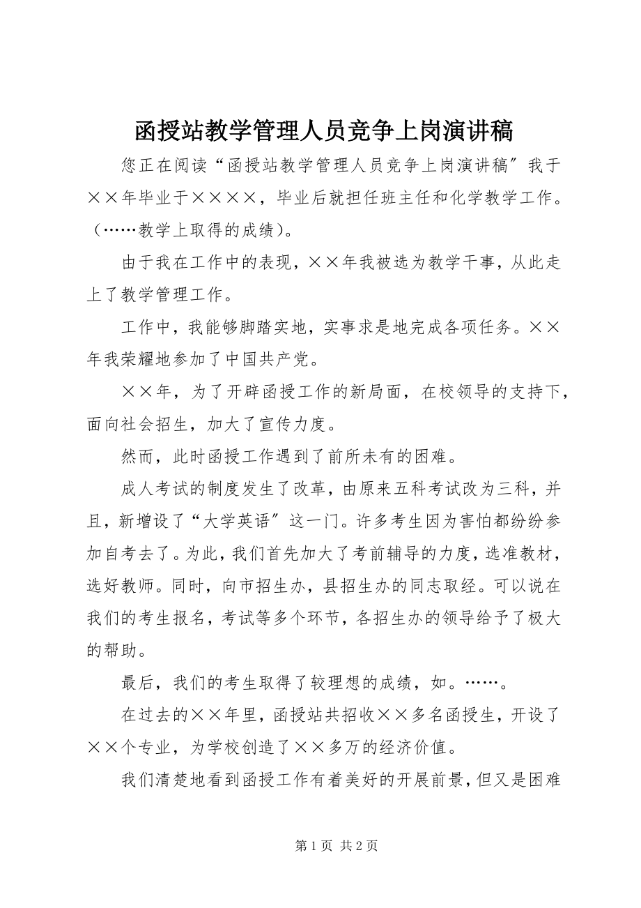 2023年函授站教学管理人员竞争上岗演讲稿.docx_第1页