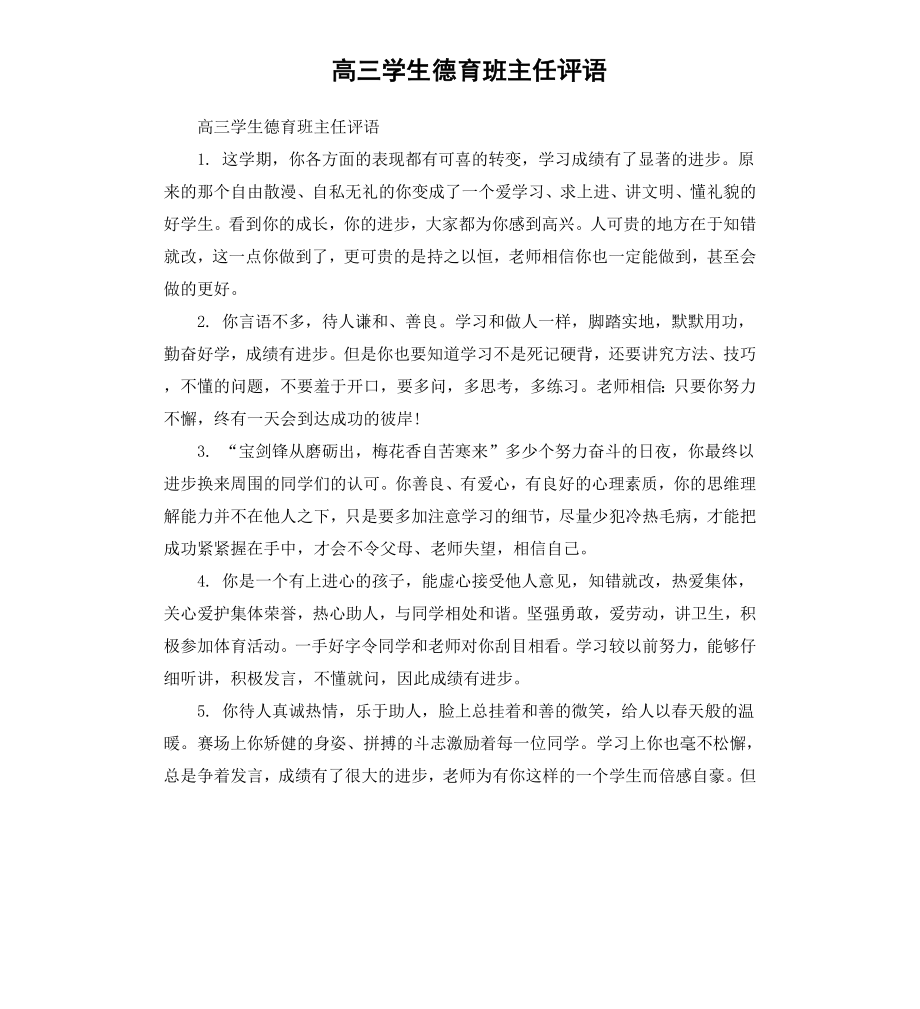 高三学生德育班主任评语.docx_第1页