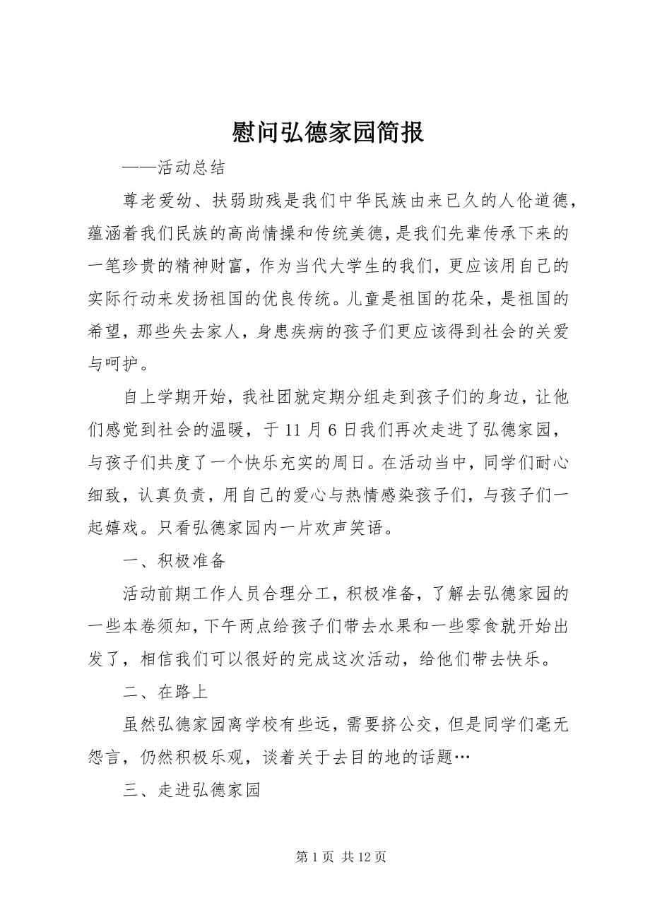 2023年慰问弘德家园简报.docx_第1页