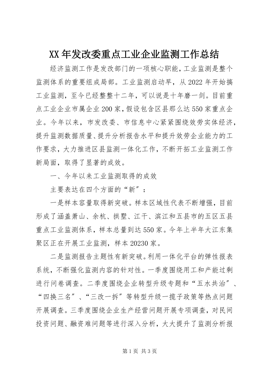 2023年发改委重点工业企业监测工作总结.docx_第1页