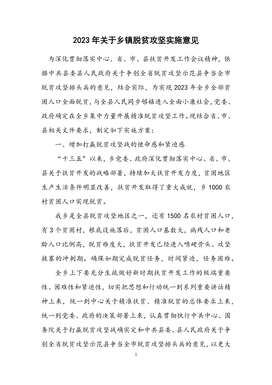 2023年关于乡镇脱贫攻坚实施意见.docx_第1页