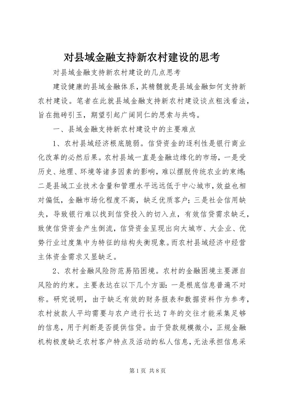 2023年对县域金融支持新农村建设的思考.docx_第1页