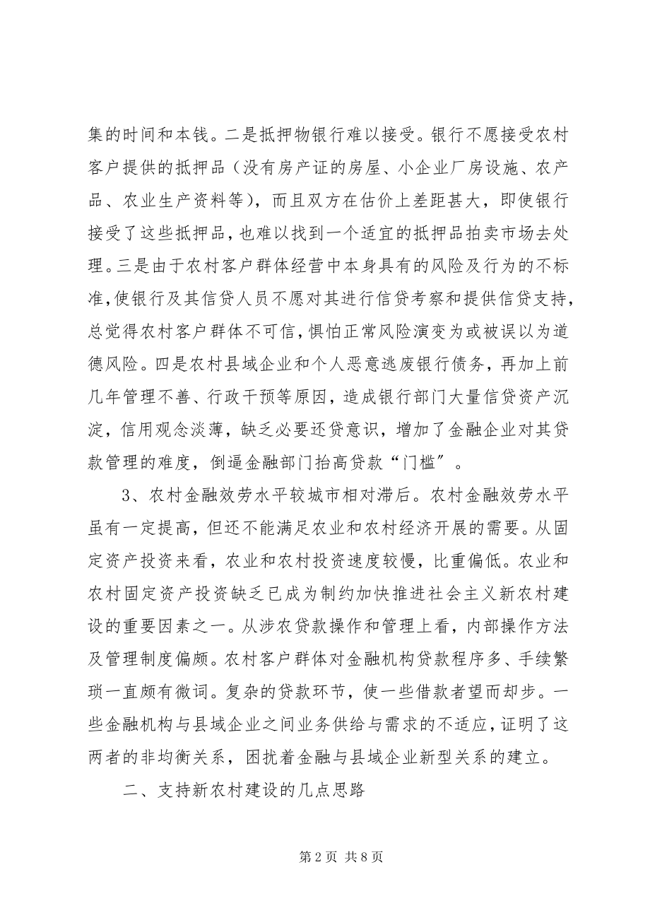 2023年对县域金融支持新农村建设的思考.docx_第2页