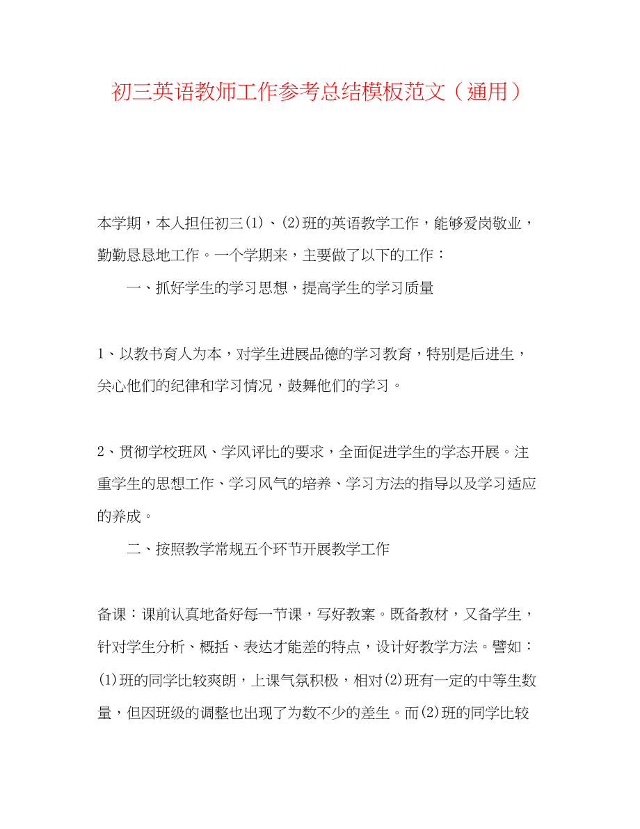 2023年初三英语教师工作总结模板范文.docx_第1页