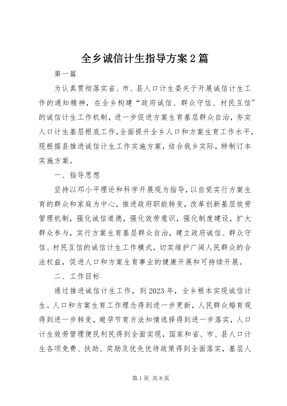 2023年全乡诚信计生指导方案2篇.docx_第1页