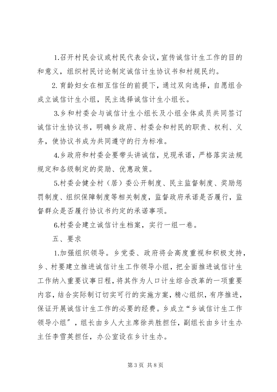 2023年全乡诚信计生指导方案2篇.docx_第3页