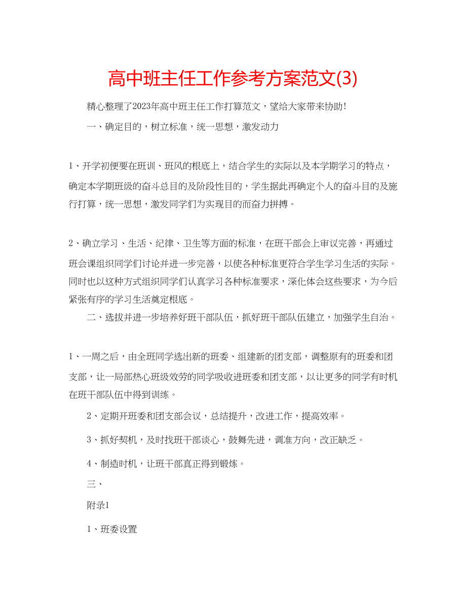 2023年高中班主任工作计划范文3.docx_第1页