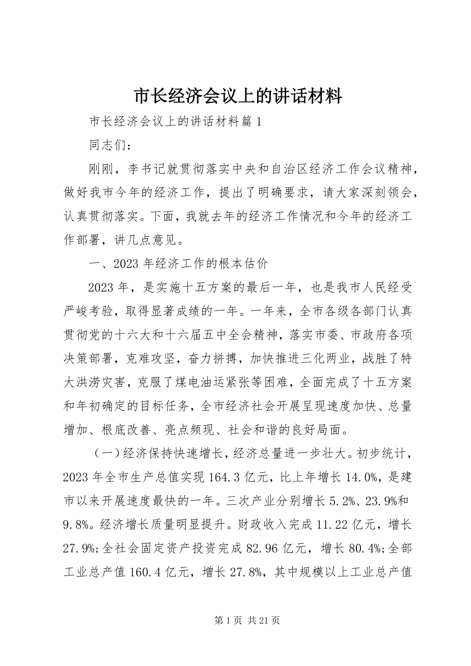 2023年市长经济会议上的致辞材料.docx_第1页