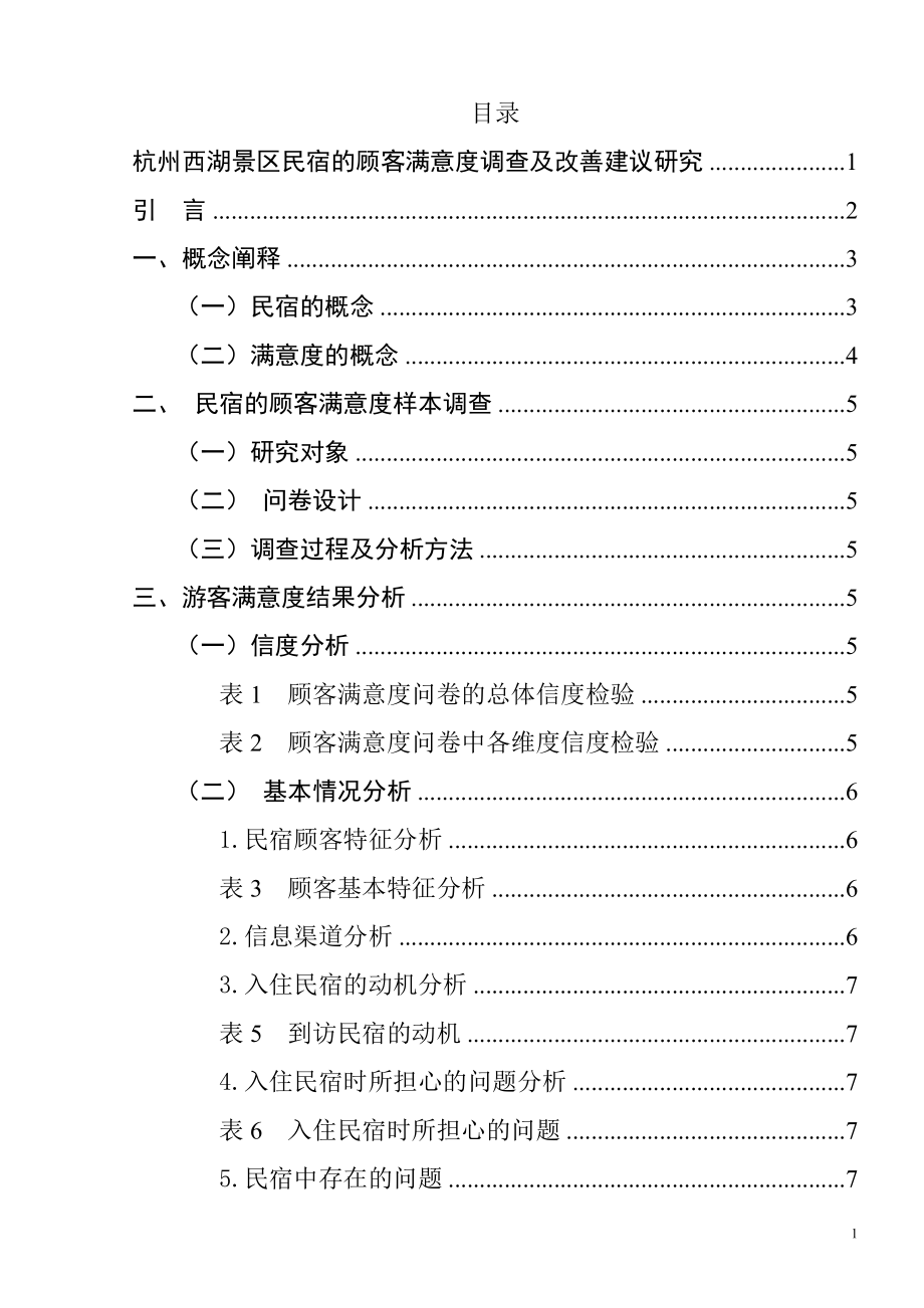 杭州西湖景区民宿的顾客满意度调查及改善建议研究旅游管理专业.doc_第1页