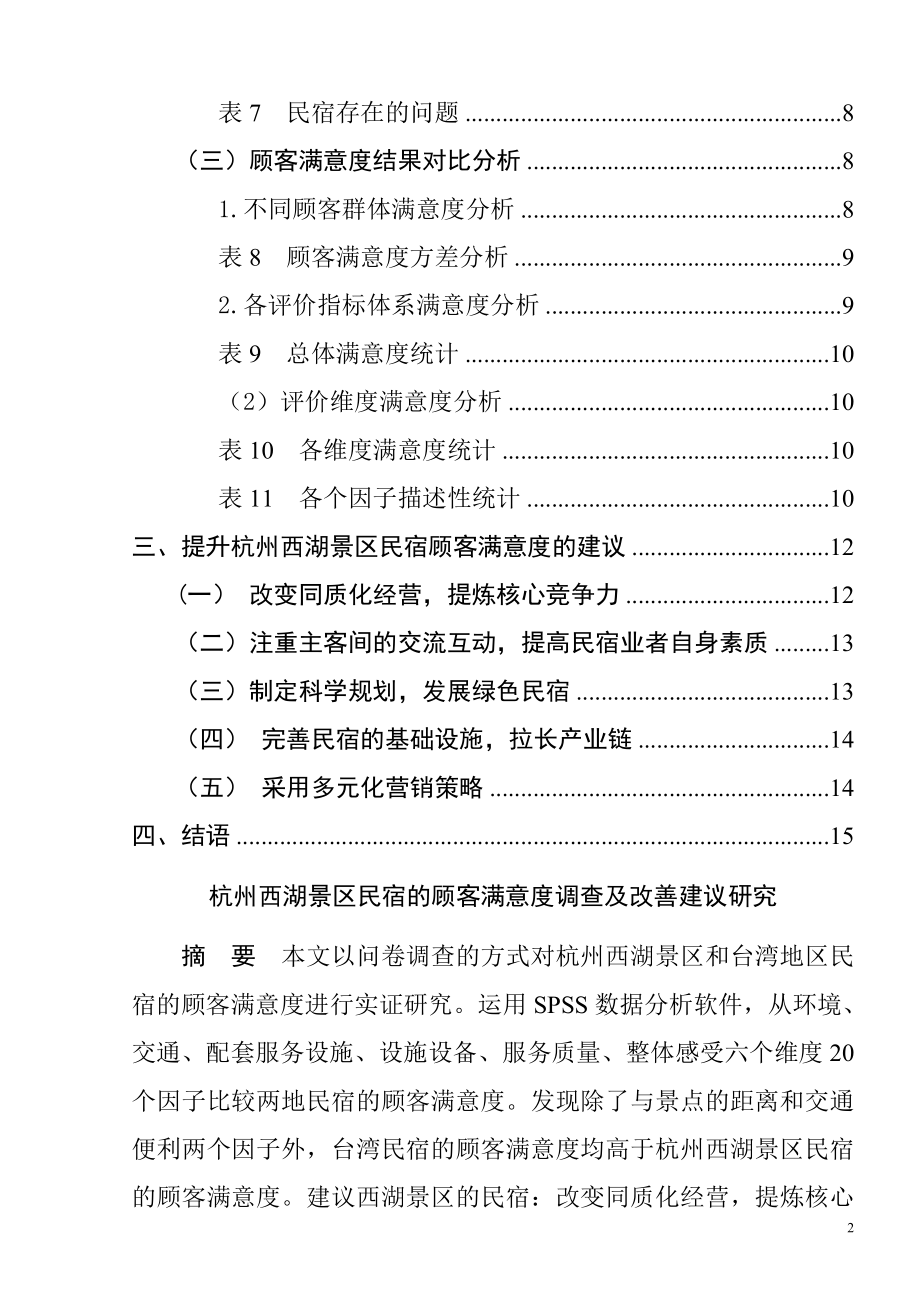 杭州西湖景区民宿的顾客满意度调查及改善建议研究旅游管理专业.doc_第2页