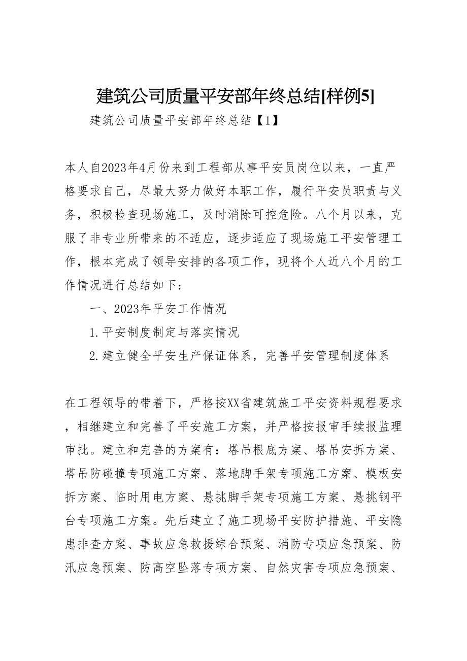 2023年建筑公司质量安全部年终总结样例5.doc_第1页