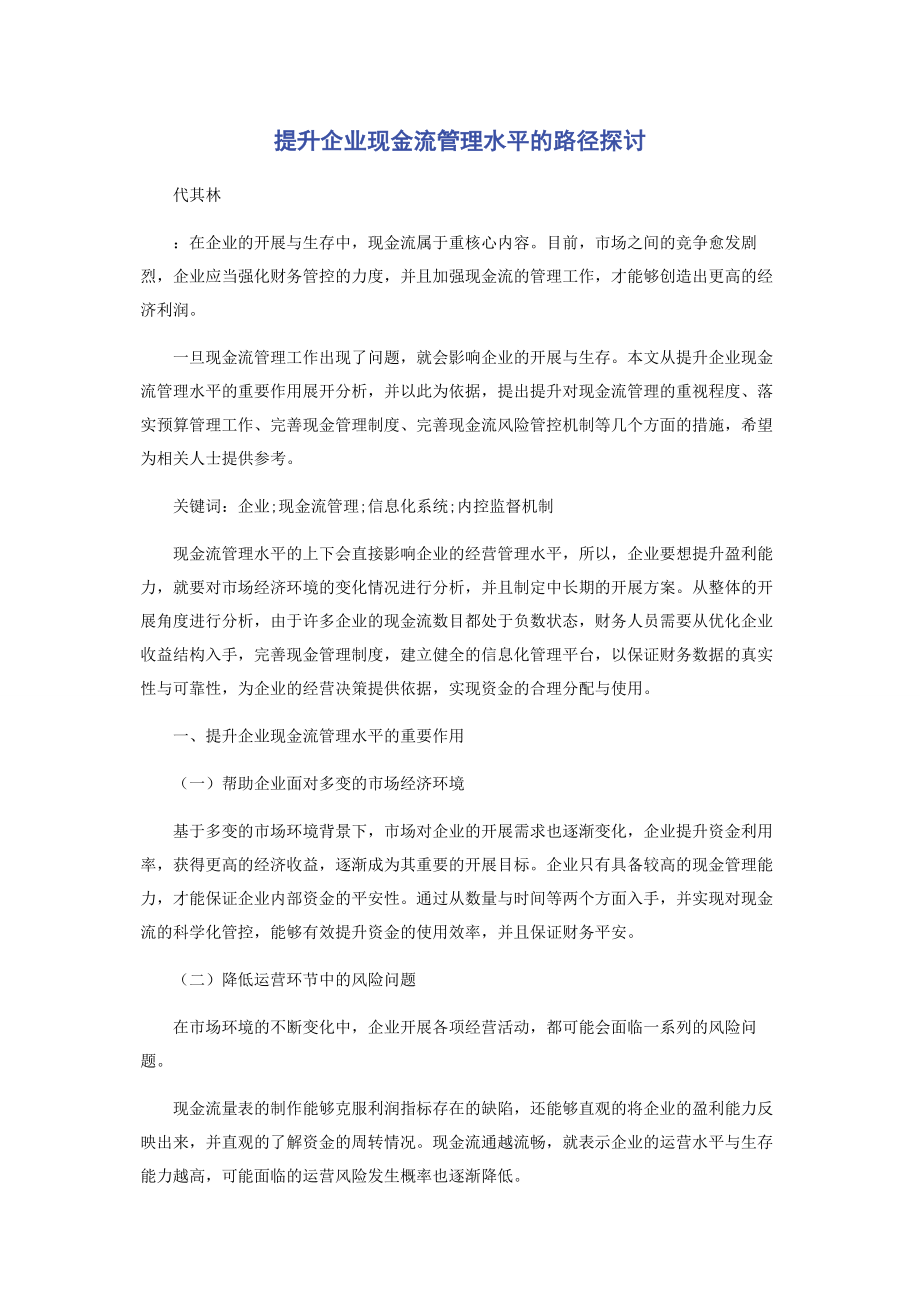 2023年提升企业现金流管理水平的路径探讨.docx_第1页