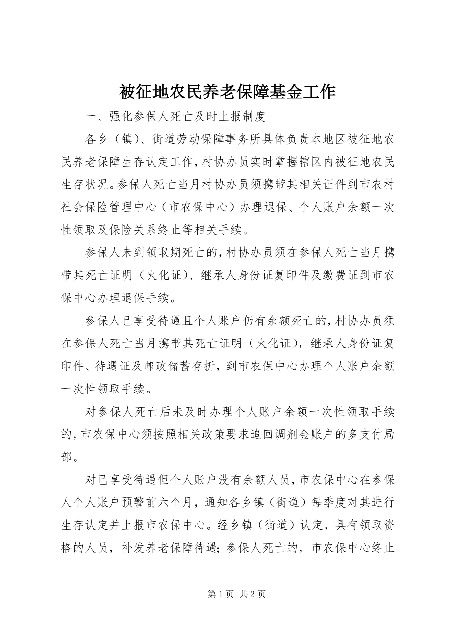 2023年被征地农民养老保障基金工作.docx_第1页