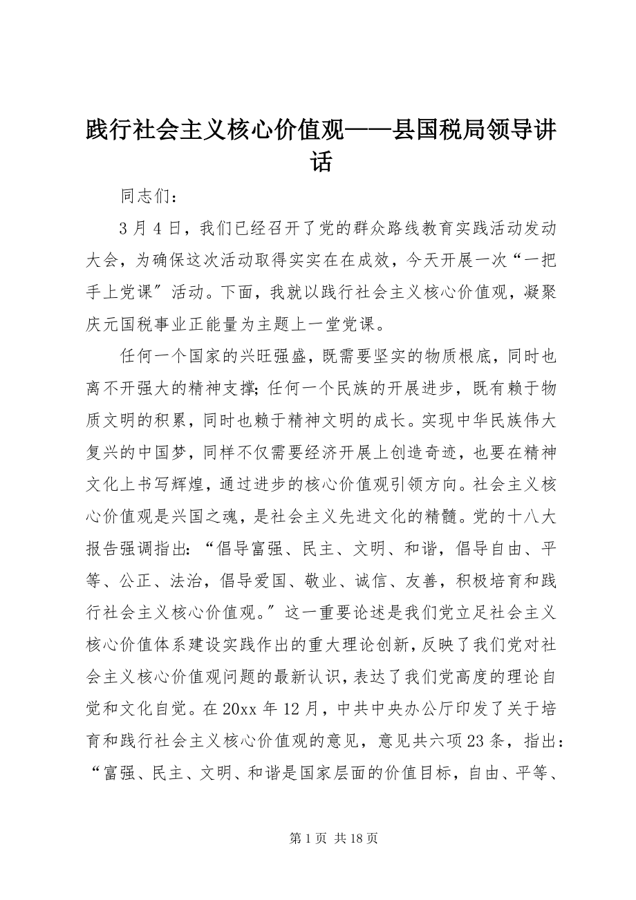 2023年践行社会主义核心价值观县国税局领导致辞.docx_第1页