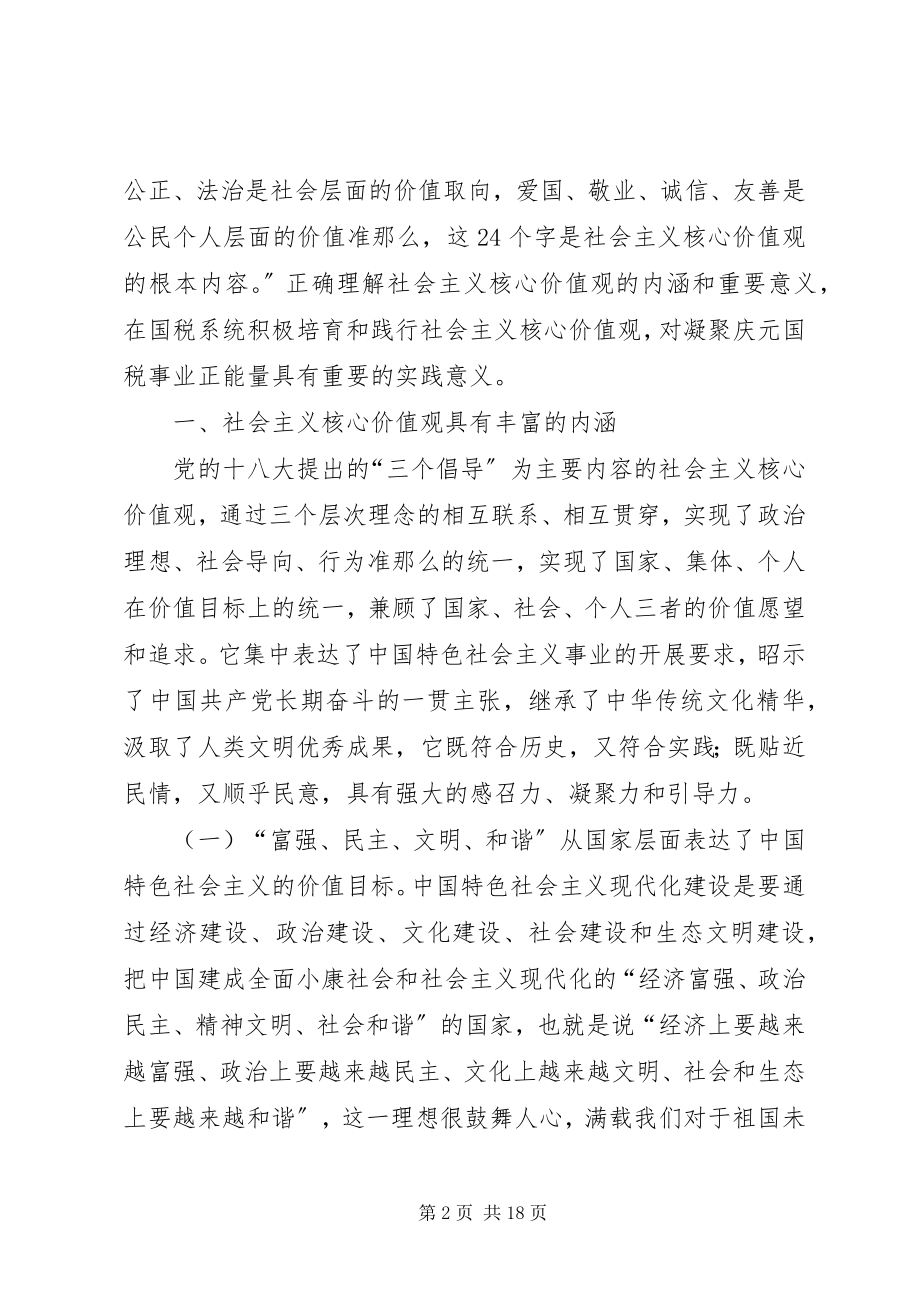 2023年践行社会主义核心价值观县国税局领导致辞.docx_第2页