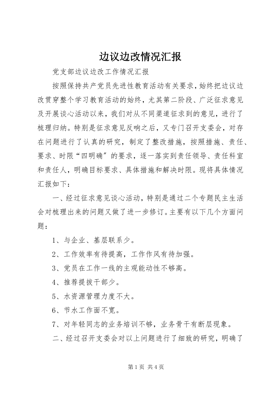 2023年边议边改情况汇报.docx_第1页