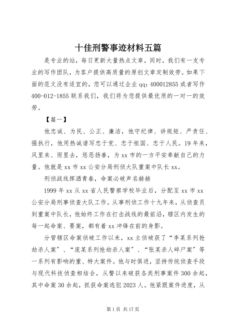 2023年十佳刑警事迹材料五篇.docx_第1页