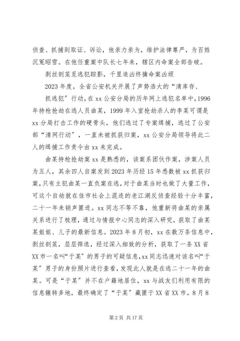 2023年十佳刑警事迹材料五篇.docx_第2页