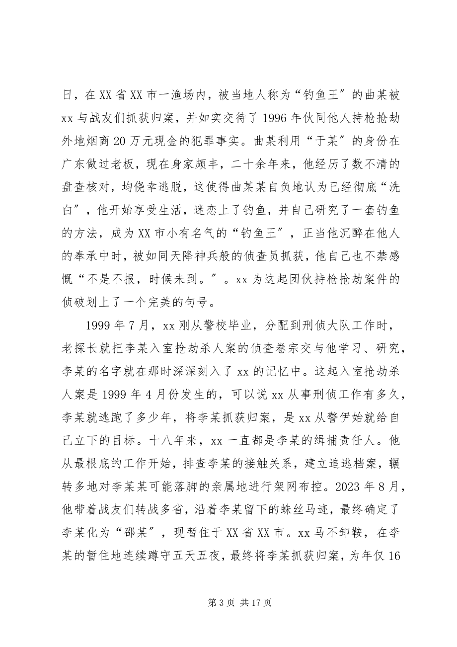 2023年十佳刑警事迹材料五篇.docx_第3页