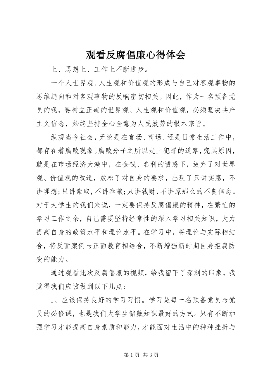 2023年观看反腐倡廉心得体会.docx_第1页