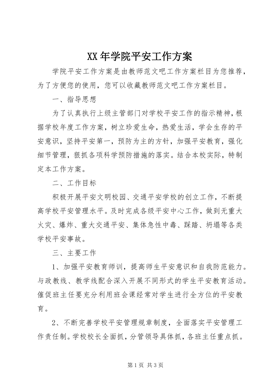 2023年学院安全工作计划.docx_第1页