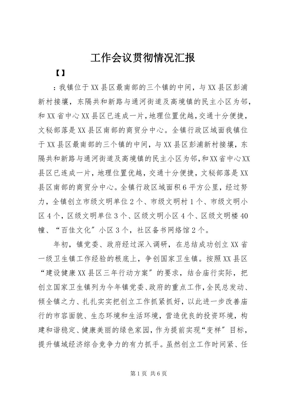 2023年工作会议贯彻情况汇报.docx_第1页