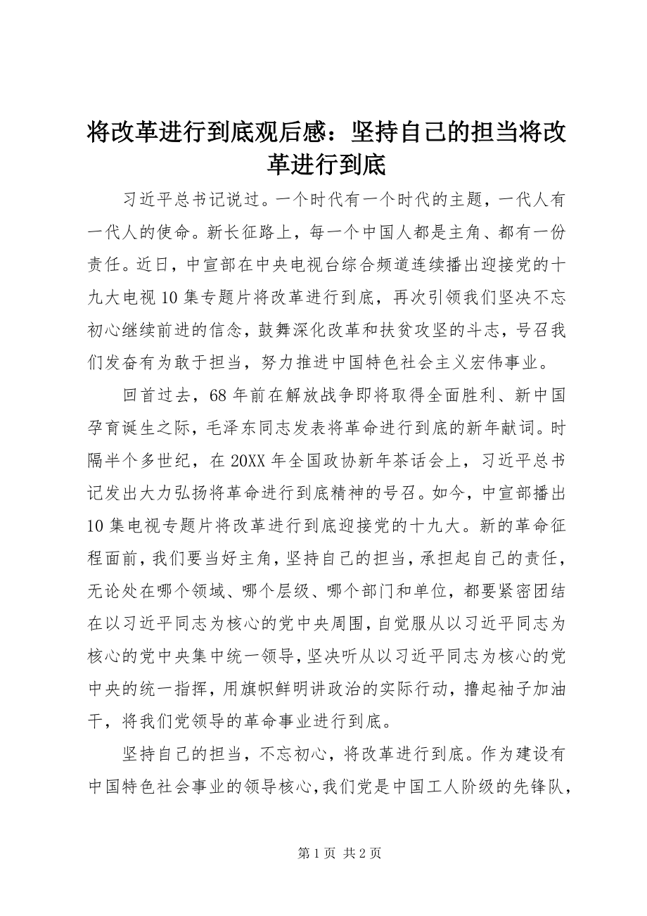 2023年《将改革进行到底》观后感坚持自己的担当将改革进行到底.docx_第1页