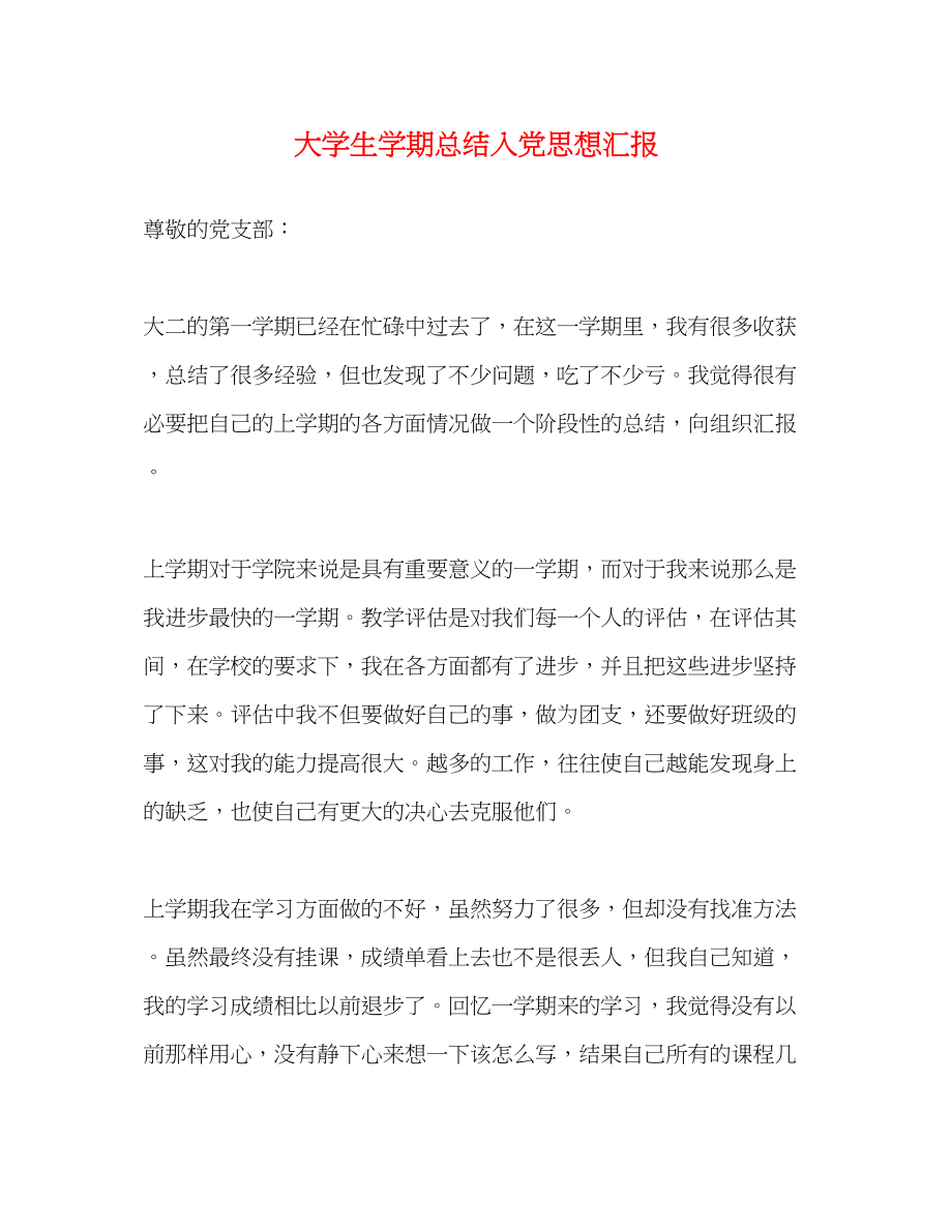 2023年大学生学期总结入党思想汇报.docx_第1页