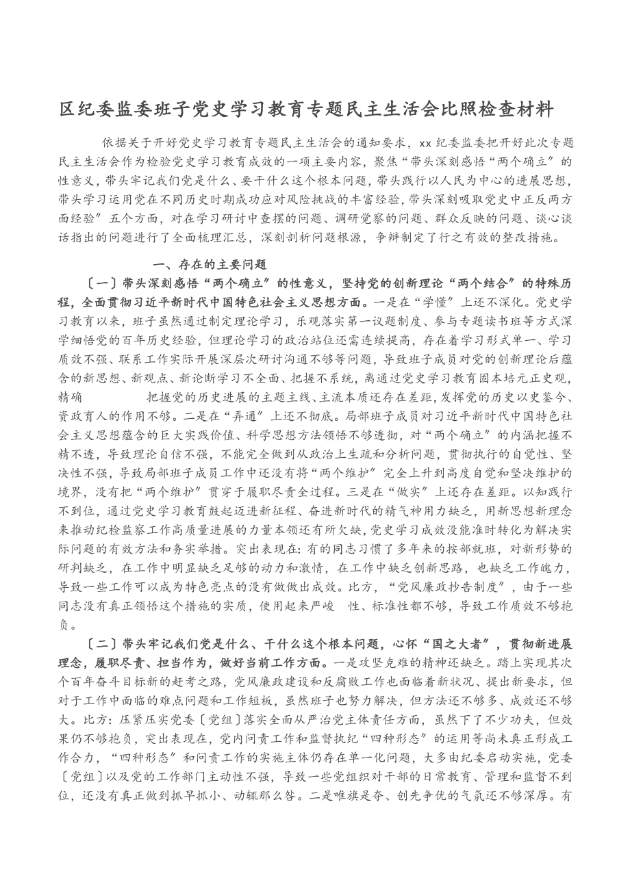 2023年区纪委监委班子党史学习教育专题民主生活会对照检查材料.doc_第1页