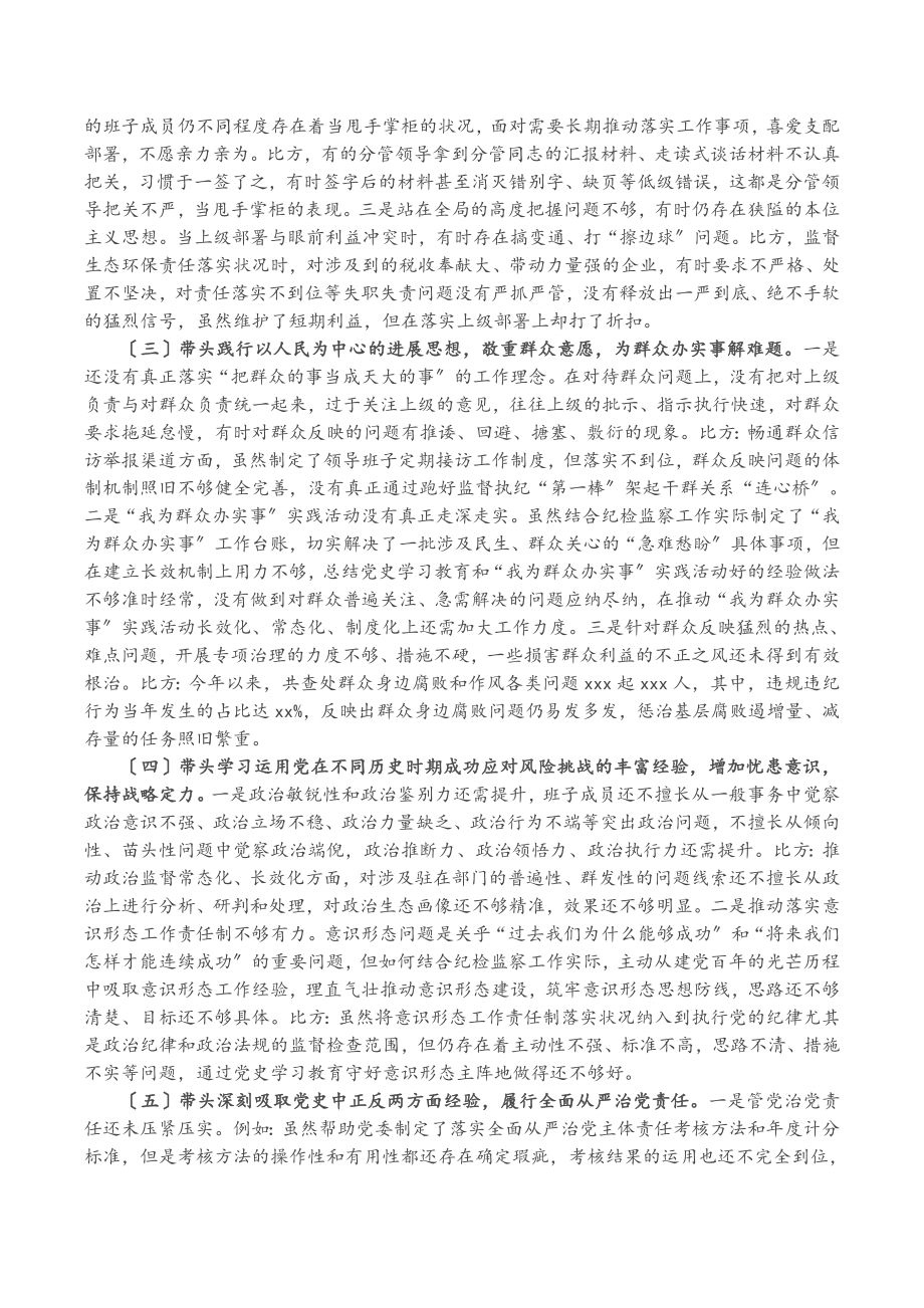 2023年区纪委监委班子党史学习教育专题民主生活会对照检查材料.doc_第2页