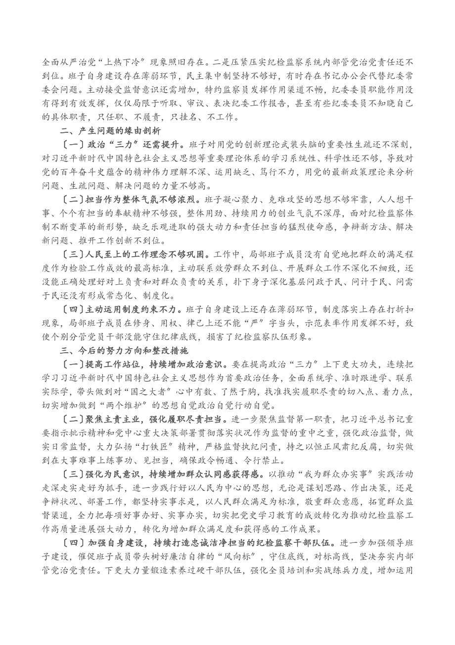 2023年区纪委监委班子党史学习教育专题民主生活会对照检查材料.doc_第3页